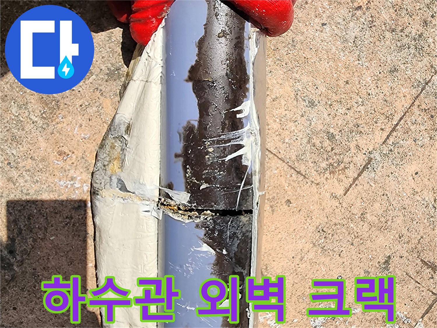 갈라진 틈새로 물이 유출되는 배관 파손 현장