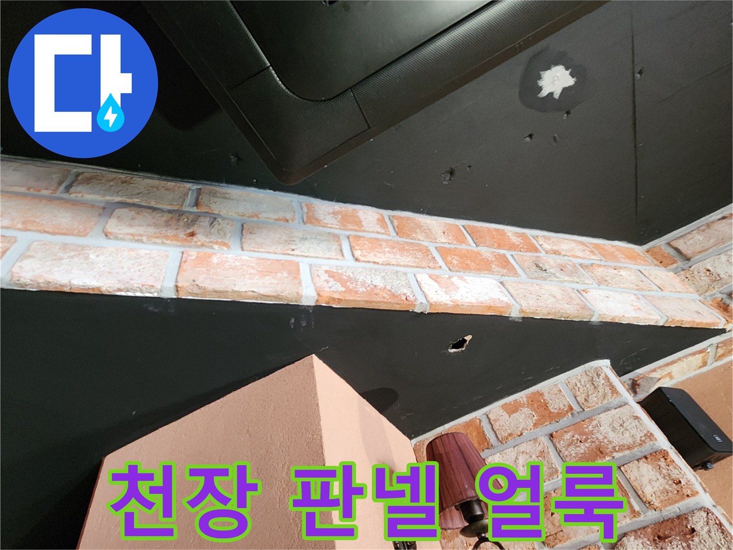 검은색 천장 마감재 부위의 하얀색 수분 침투 및 오염 흔적
