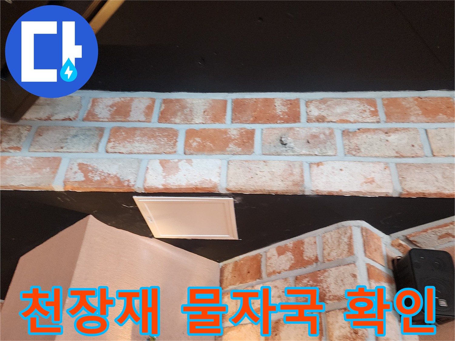 검은색 천장 판넬에 발생한 하얀색 누수 잔여물