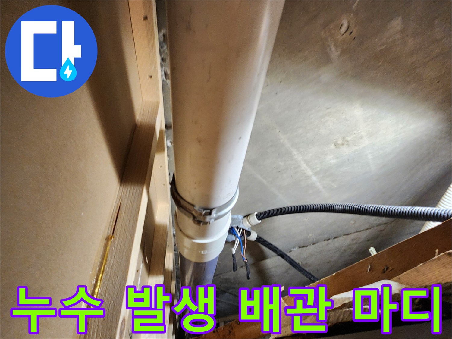 균열된-배관-주변의-습기-및-물샘-현상