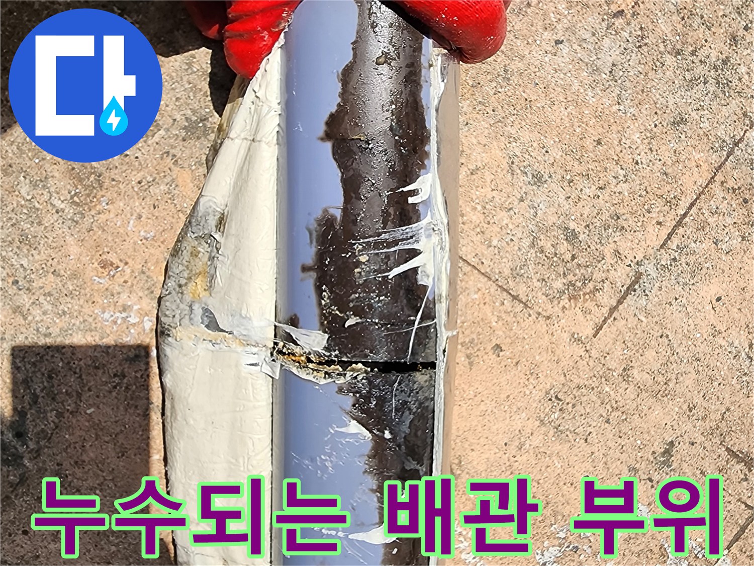 균열이 발생한 배관의 상세 클로즈업
