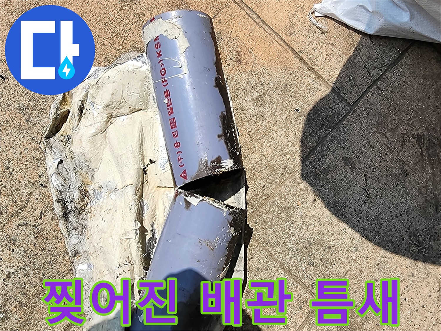 균열이-발생한-하수-배관의-파손-상태