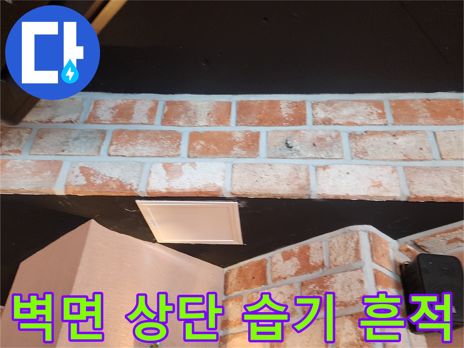 식당-벽돌-벽면-천장-부근의-습기-발생-부위