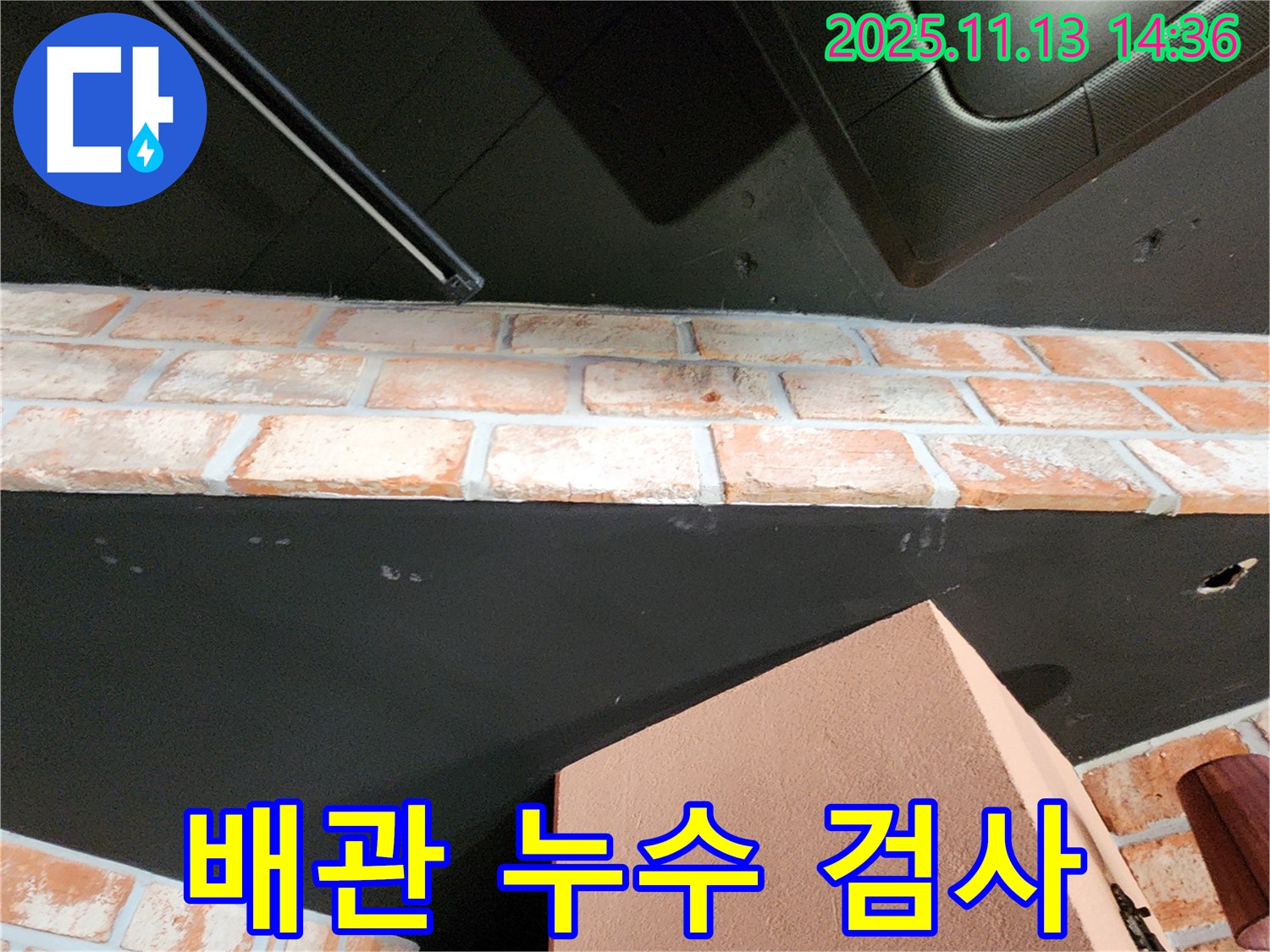 유교리 건물 벽돌 천장 - 천장 윗부분 누수 - 배관 누수 여부 정밀 검사