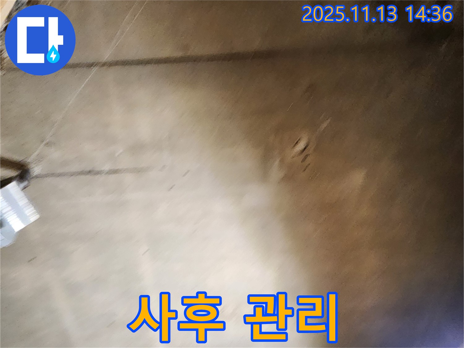 유교리 누수 - 누수 공사 후 사후 관리 서비스 제공