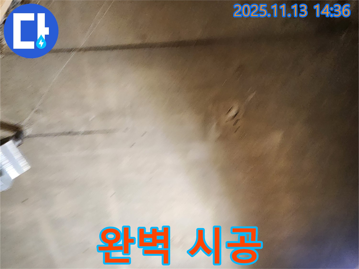 유교리 누수 - 완벽한 누수 시공으로 문제 해결