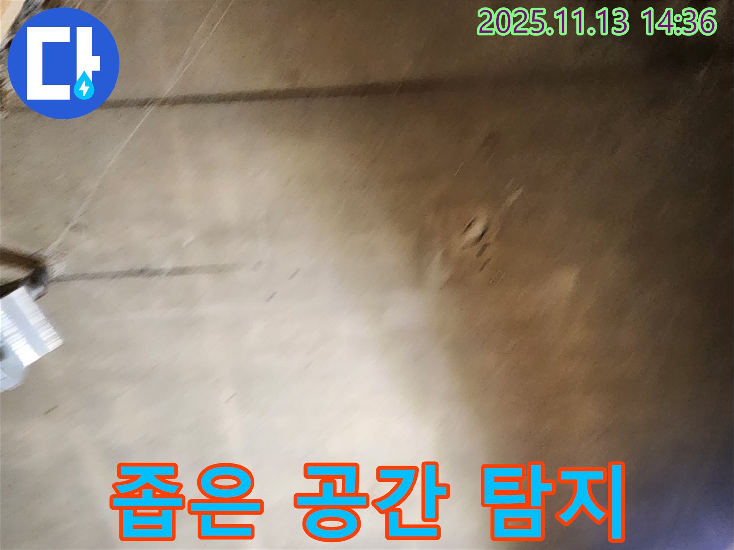 유교리 누수 - 좁은 공간 누수 탐지, 전문 장비 활용