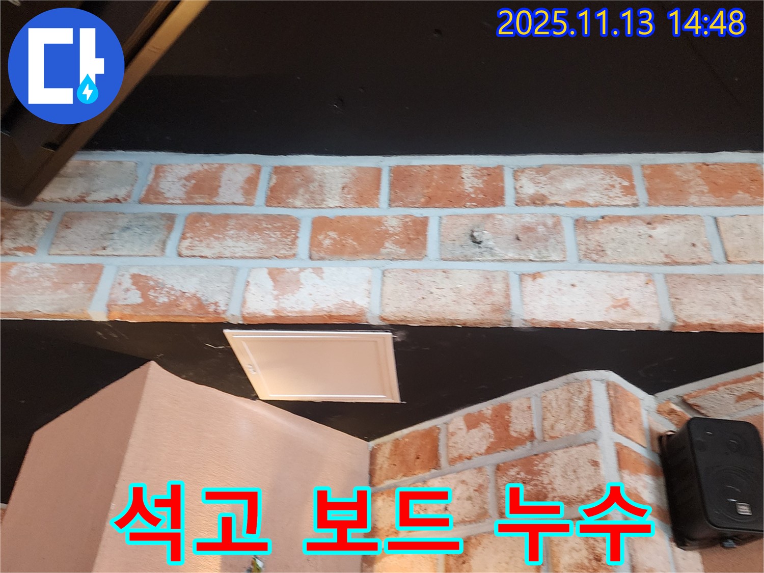 포천시 군내면 - 벽돌 천장 석고 보드 연결부 누수 - 세밀한 점검