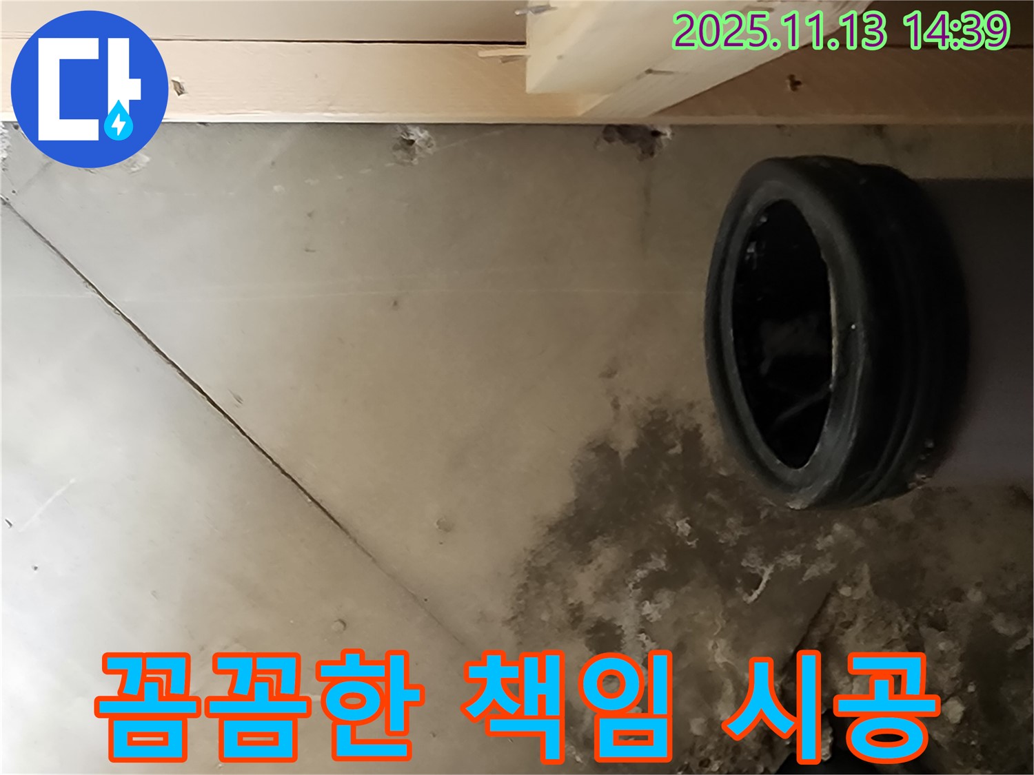 포천시 군내면 유교리 누수 - 꼼꼼한 책임 시공 과정