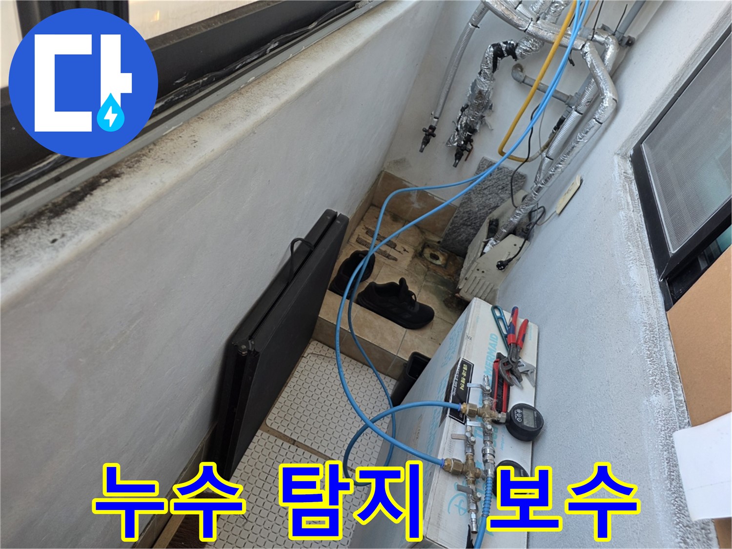불광동 샤인쉐르빌 누수 - 누수 탐지부터 완벽한 보수까지 책임 시공
