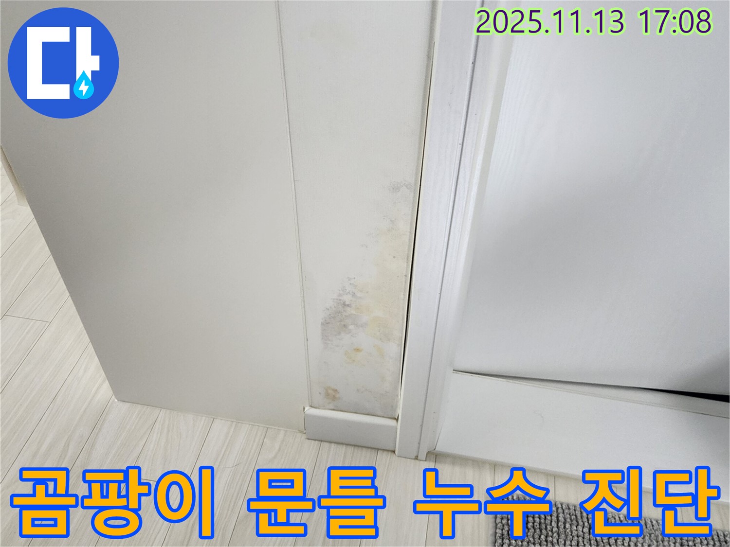 곰팡이 오염된 문틀 - 꼼꼼한 누수 진단과 맞춤 시공