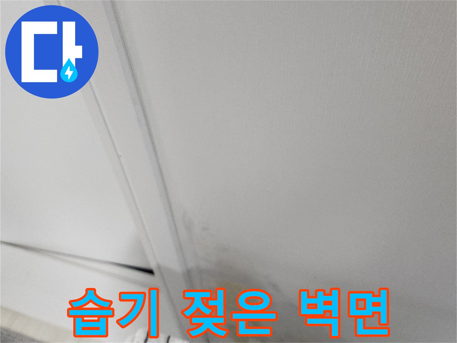 물샘 현상으로 인해 누렇게 변한 벽지 하단 부위