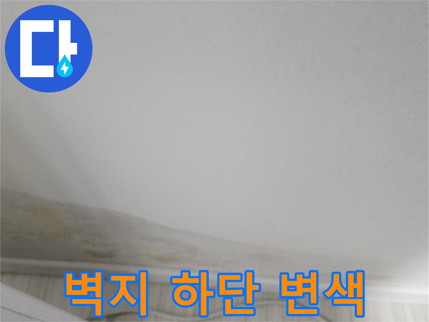 벽면 하단부-누런 얼룩과 벽지 들뜸 현상