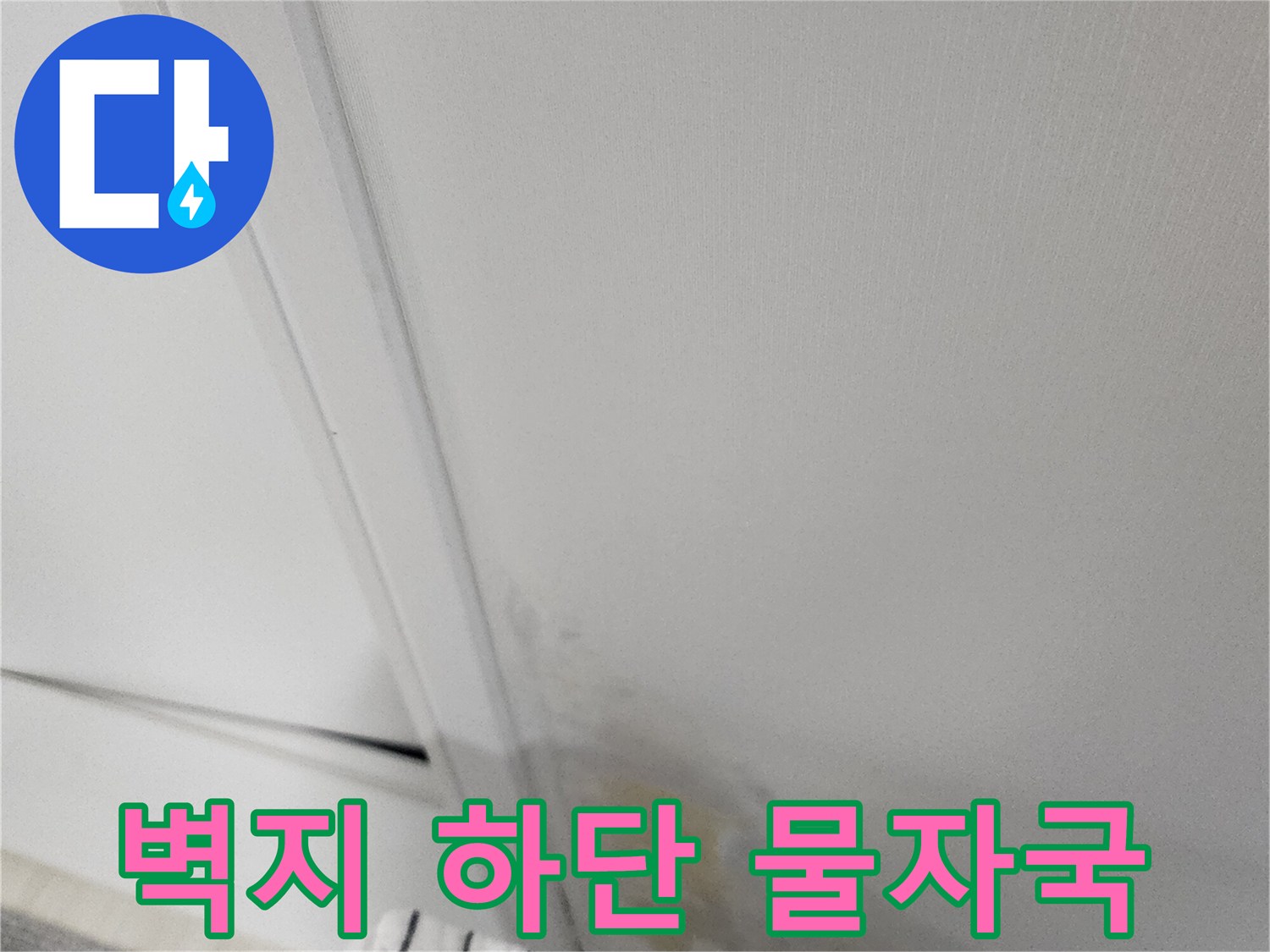벽지 가장자리 부분의 누런색 수분 오염 부위