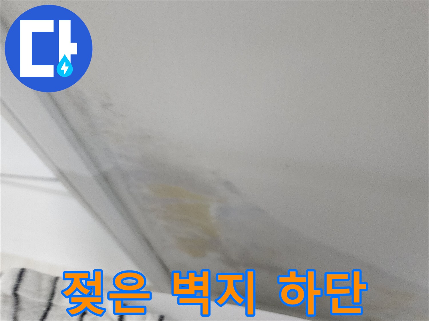 벽지 하단부-물에 젖어 들뜬 상태의 기록