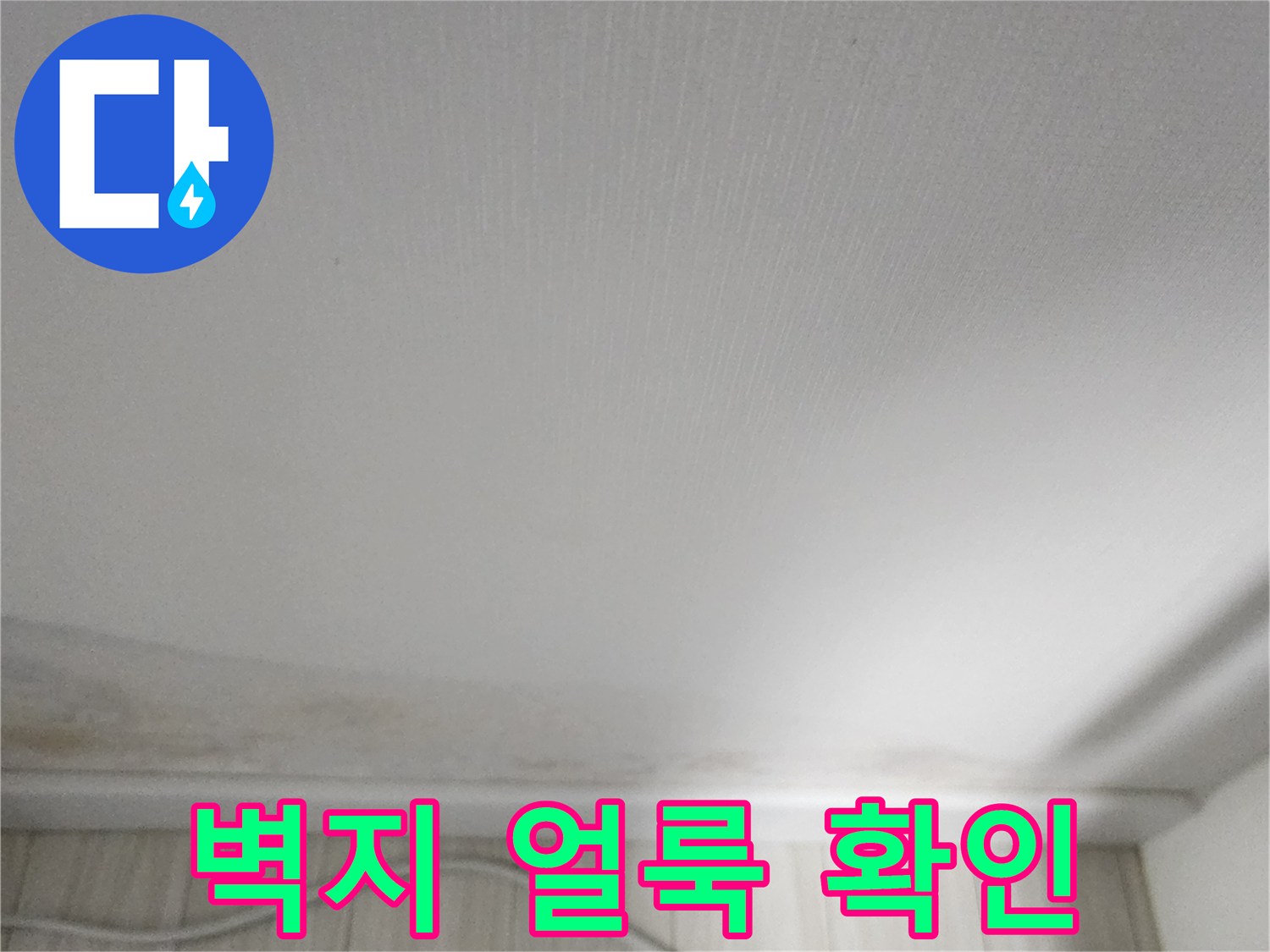 변색된 벽지와 흰색 걸레받이 경계 부위