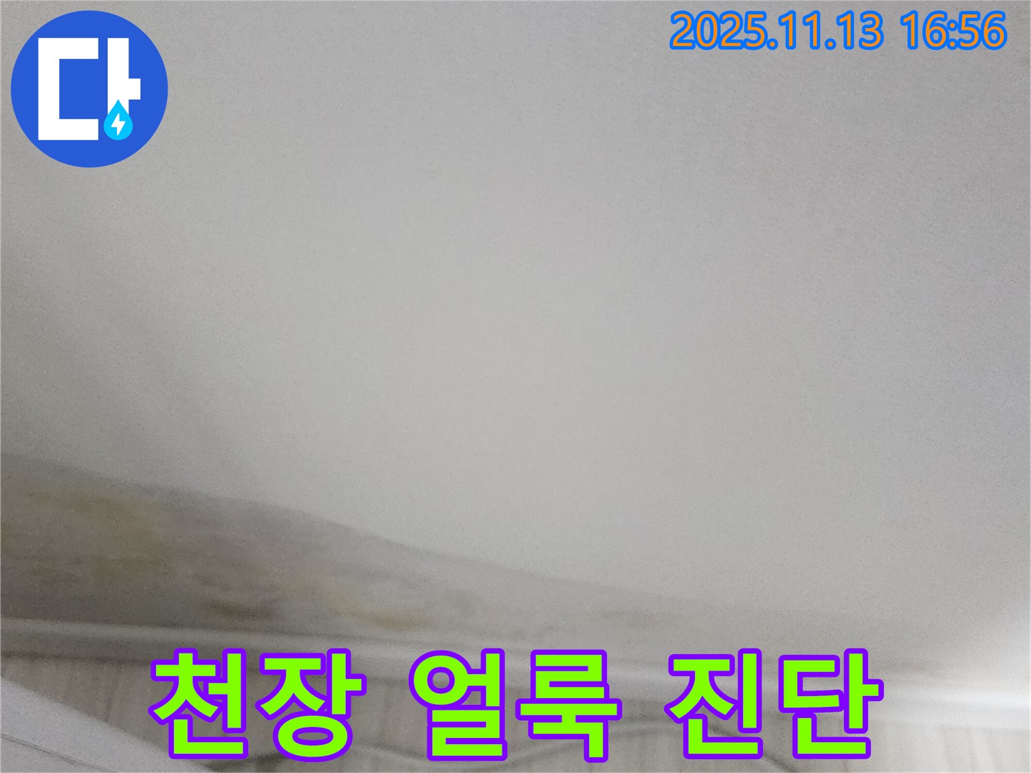 좌의리 천장 누수 - 천장 얼룩 발견, 빠른 누수 진단 및 해결