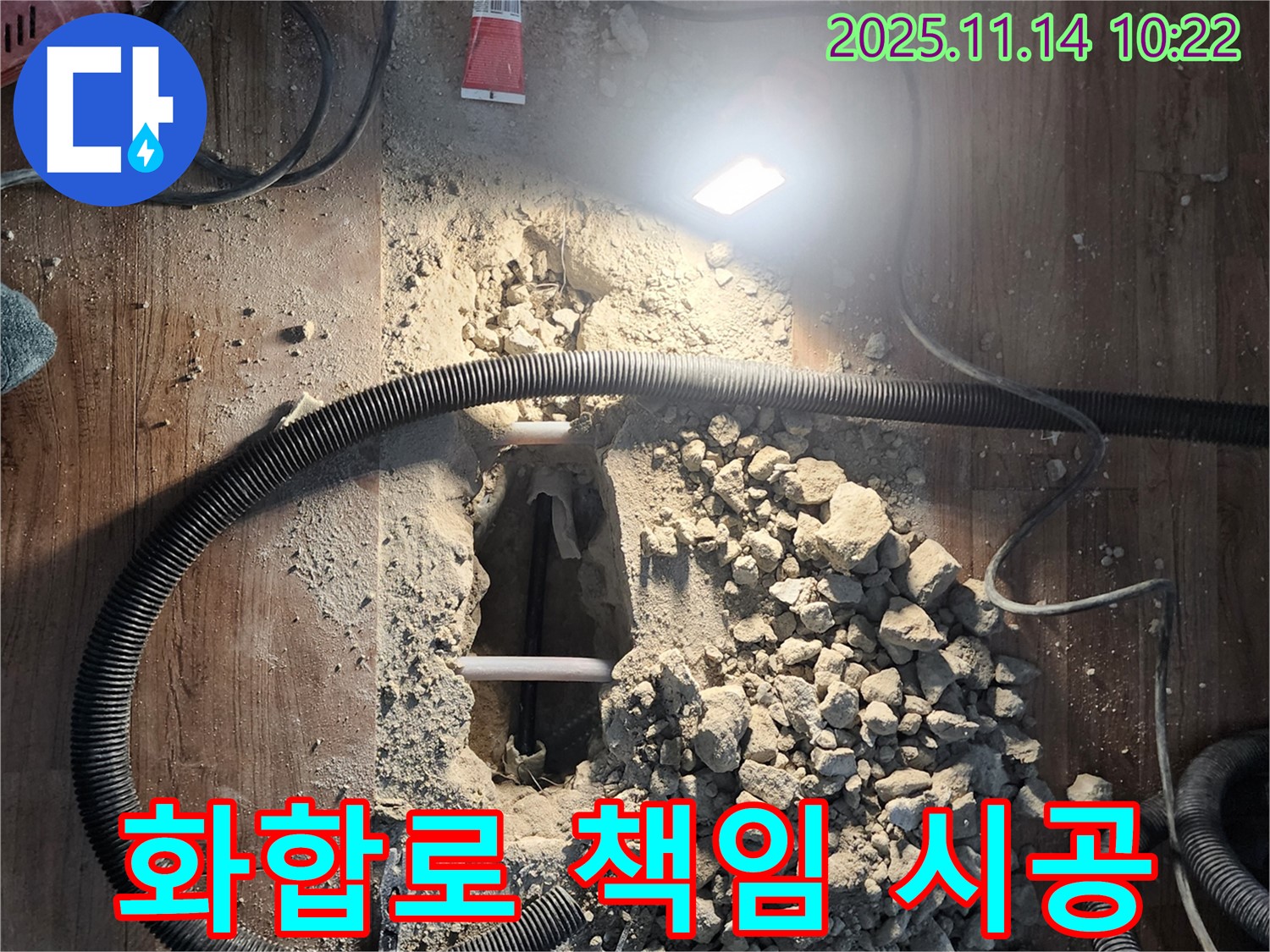 양주 화합로 누수 - 누수탐지부터 완벽한 시공까지 책임