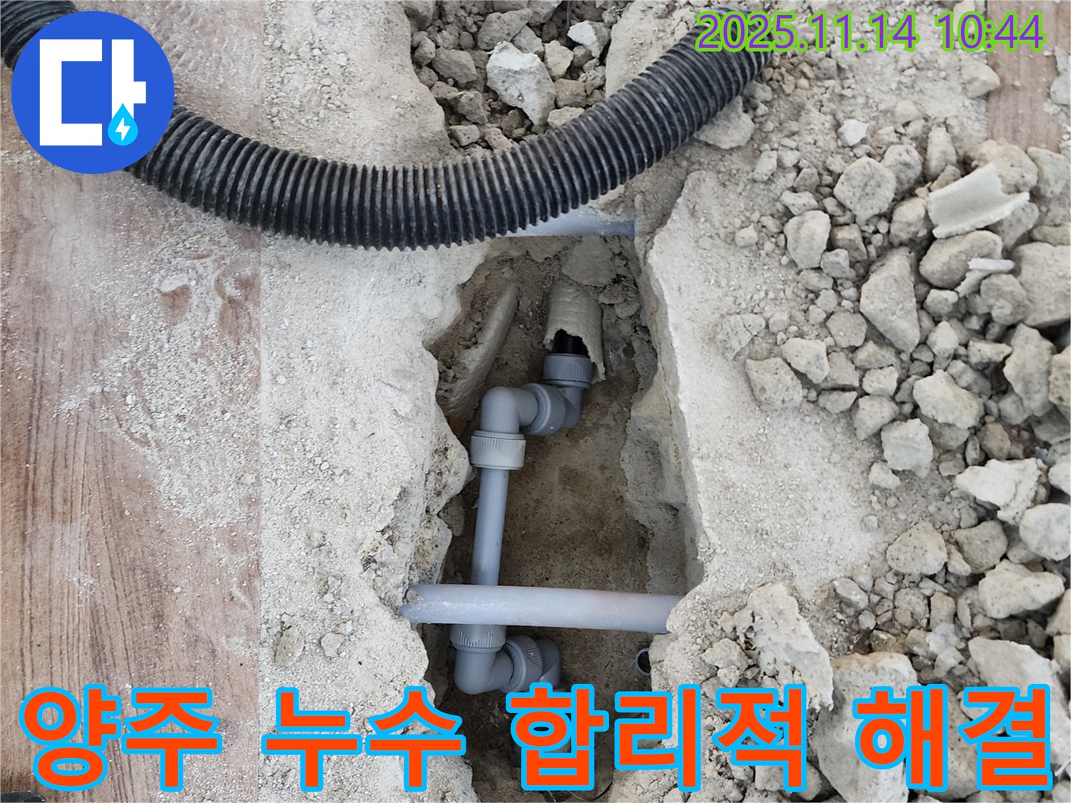 양주시 누수 문제 - 합리적인 비용으로 완벽한 누수 해결