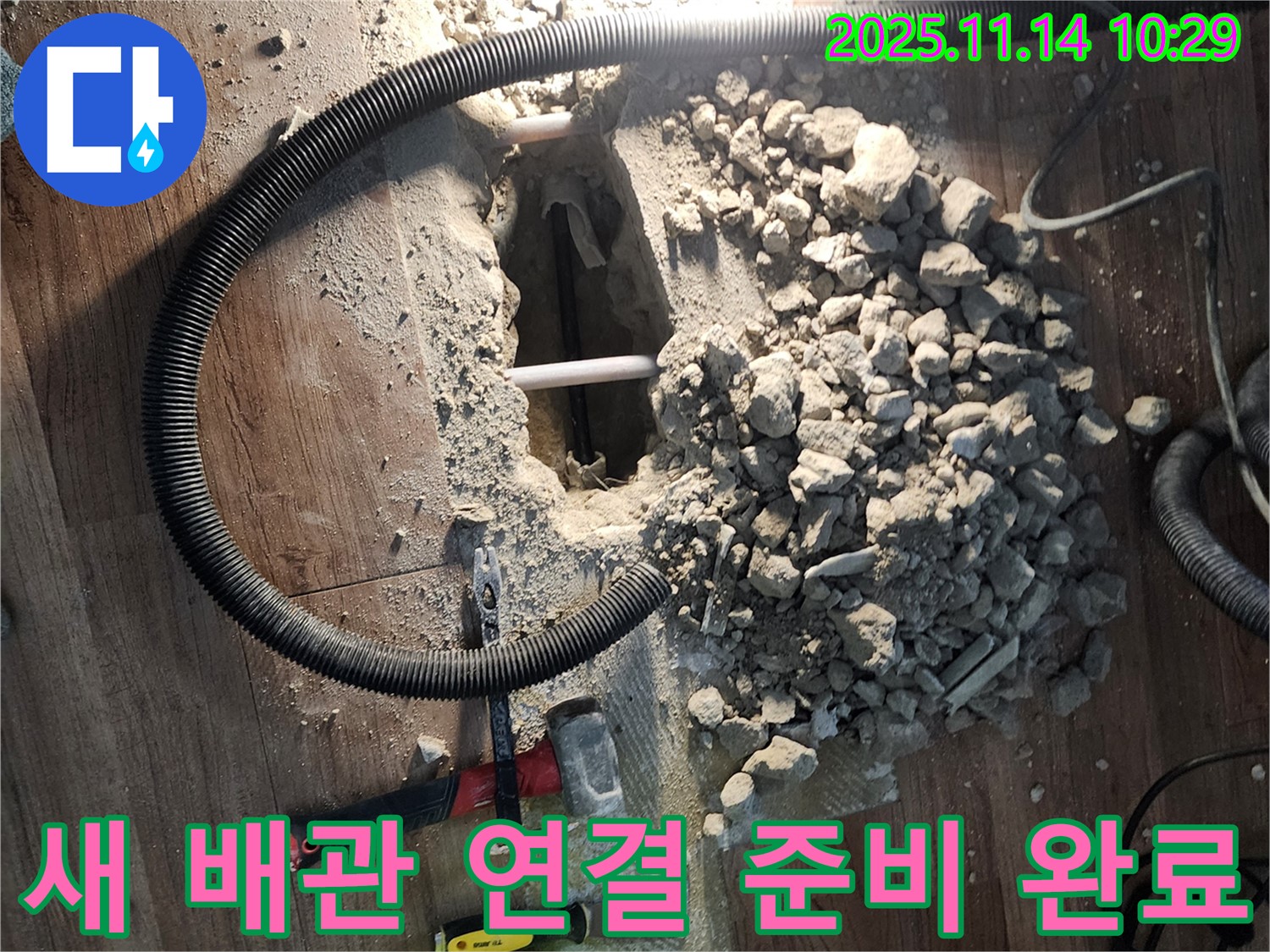 양주시 누수 - 새로운 배관 연결을 위해 자재와 장비 준비
