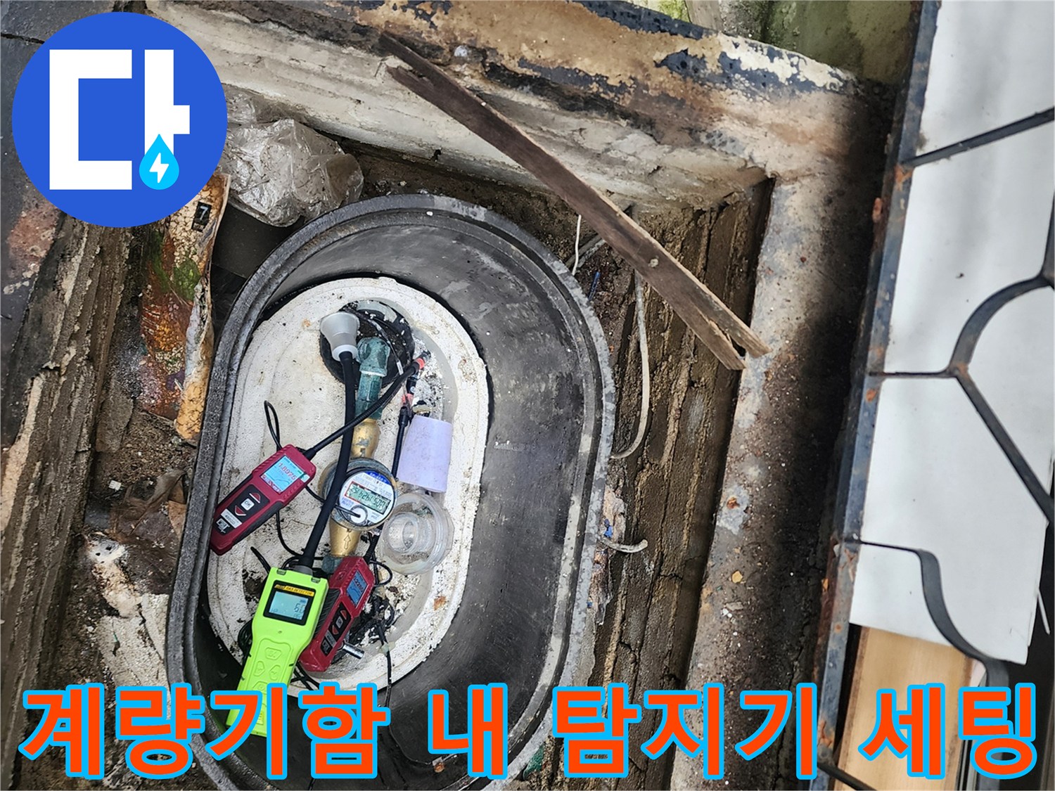 매립 배관 누수 지점을 찾기 위해 계량기 함에 배치된 전문 장비들