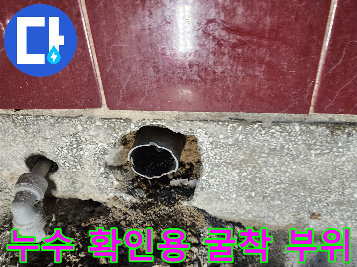 물샘 현상을 찾고자-벽면 하단을 파헤친 모습입니다.