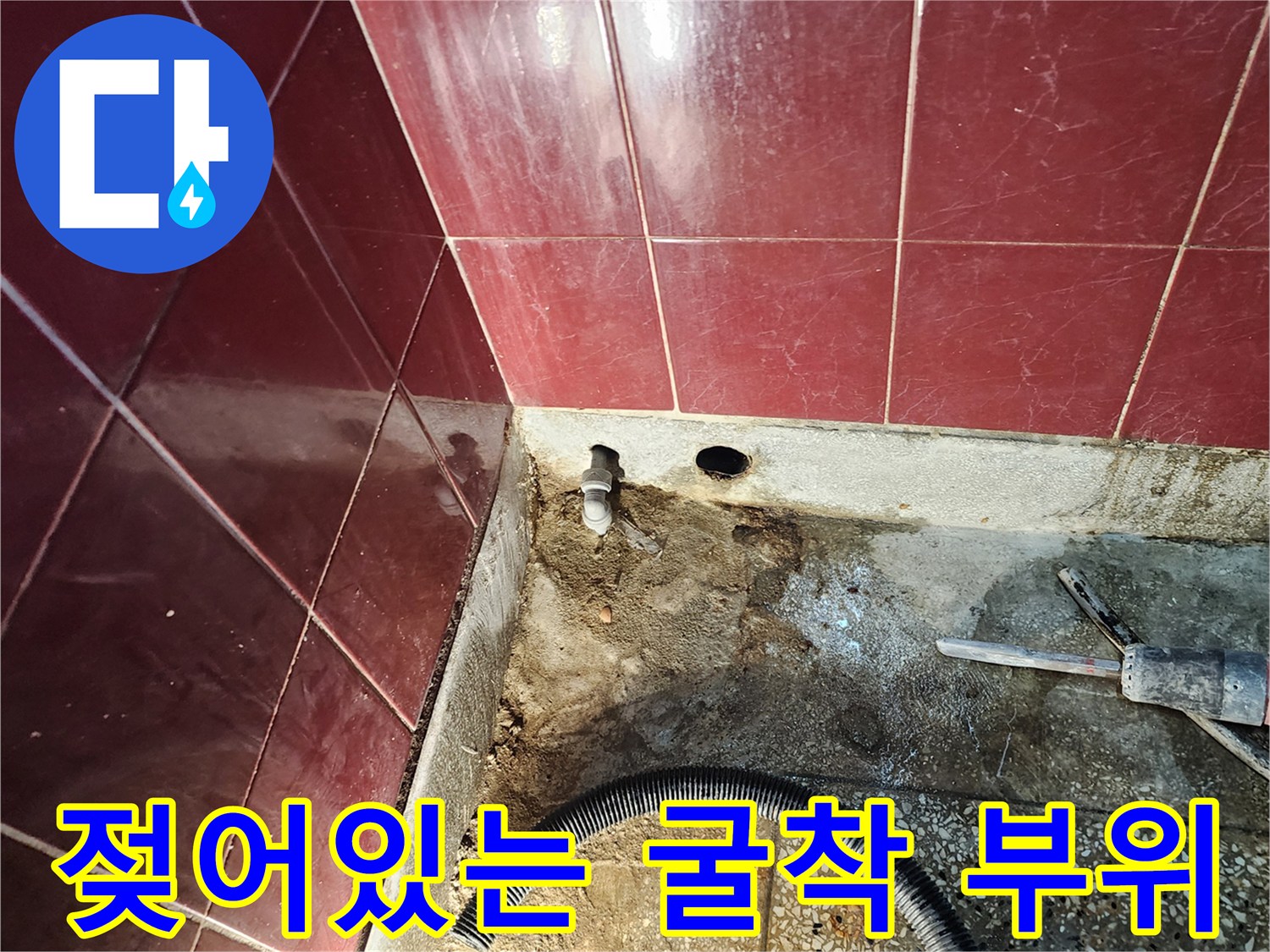 배수관 주변-습기가 스며든 벽체 하단부 모습