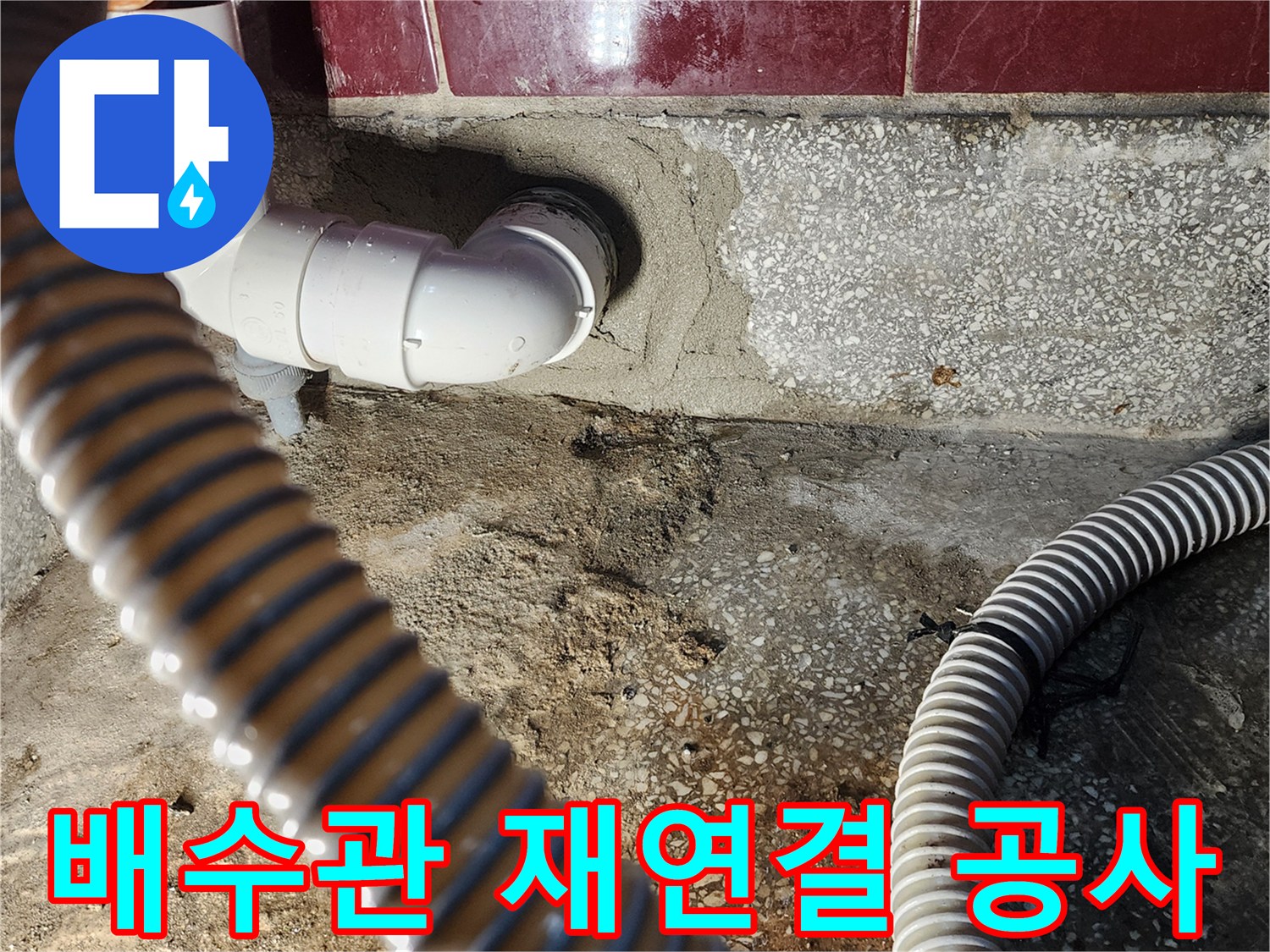 새로운-배수호스와-PVC-엘보우-설치-완료
