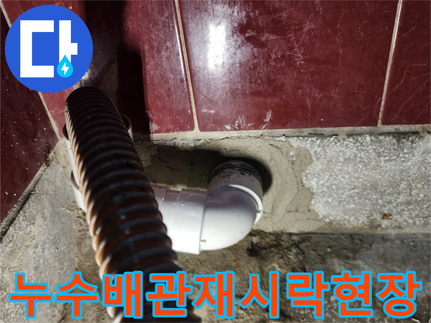 싱크대-하단-PVC-엘보우-배관-연결-작업