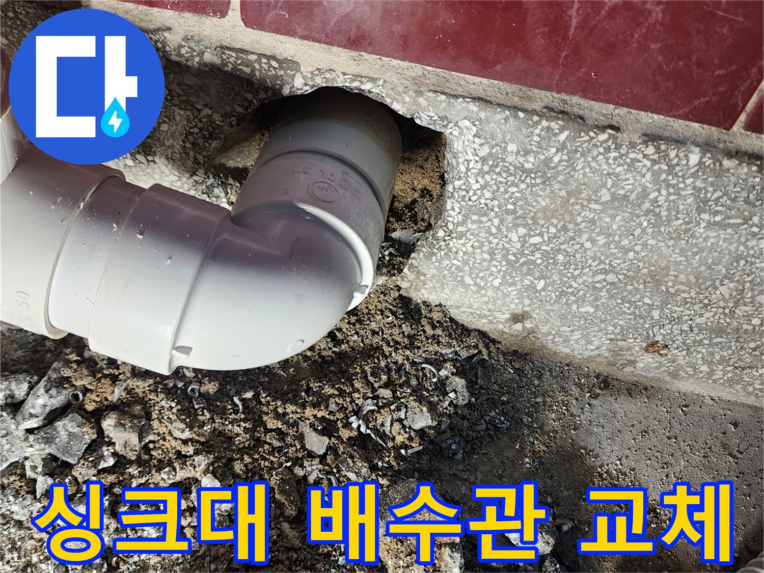 싱크대-하부장-배수관-교체-작업-현장