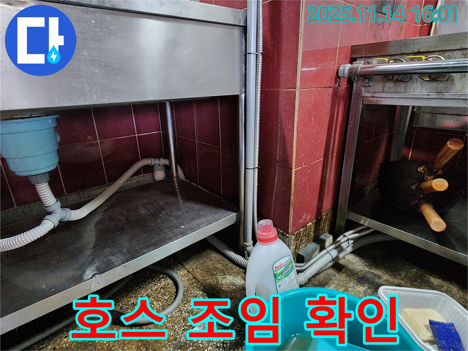 포천 군내면 식당 누수 - 스테인리스 싱크대 배수 호스 연결 부위 조임 상태 확인