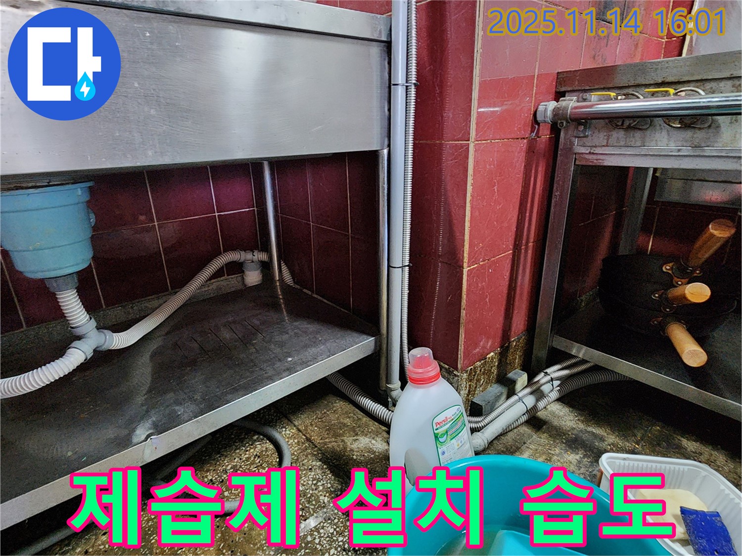 포천 군내면 식당 누수 - 스테인리스 싱크대 주변 습도 조절을 위한 제습제 설치