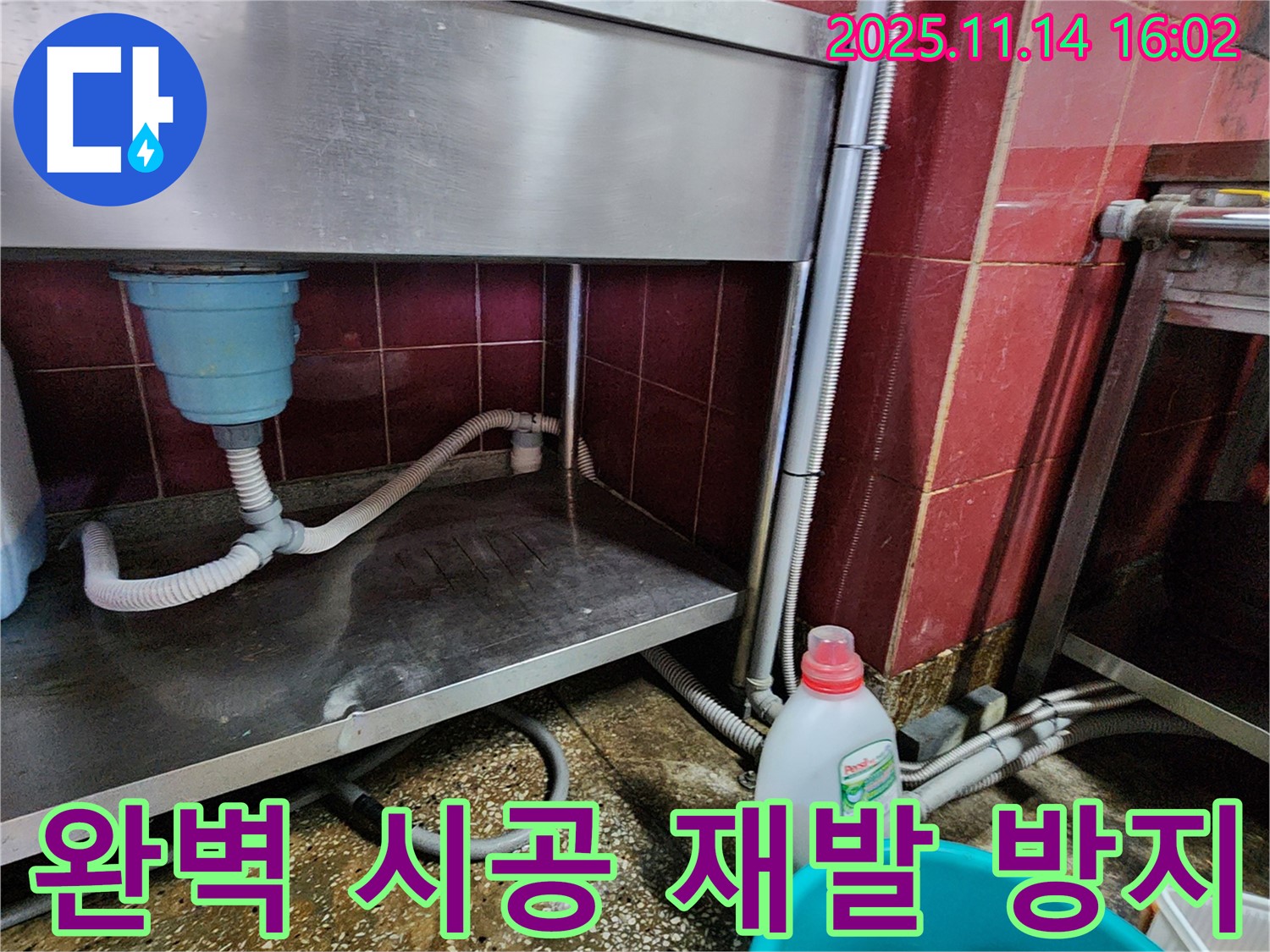 포천 군내면 직두리 싱크대 누수 - 완벽 시공으로 재발 걱정 Zero