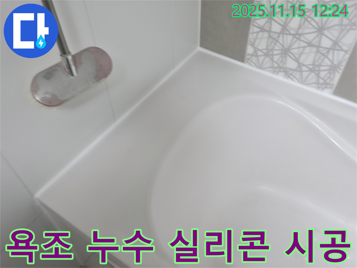 욕조 누수 실리콘 시공 - 꼼꼼한 시공으로 누수 걱정 끝!