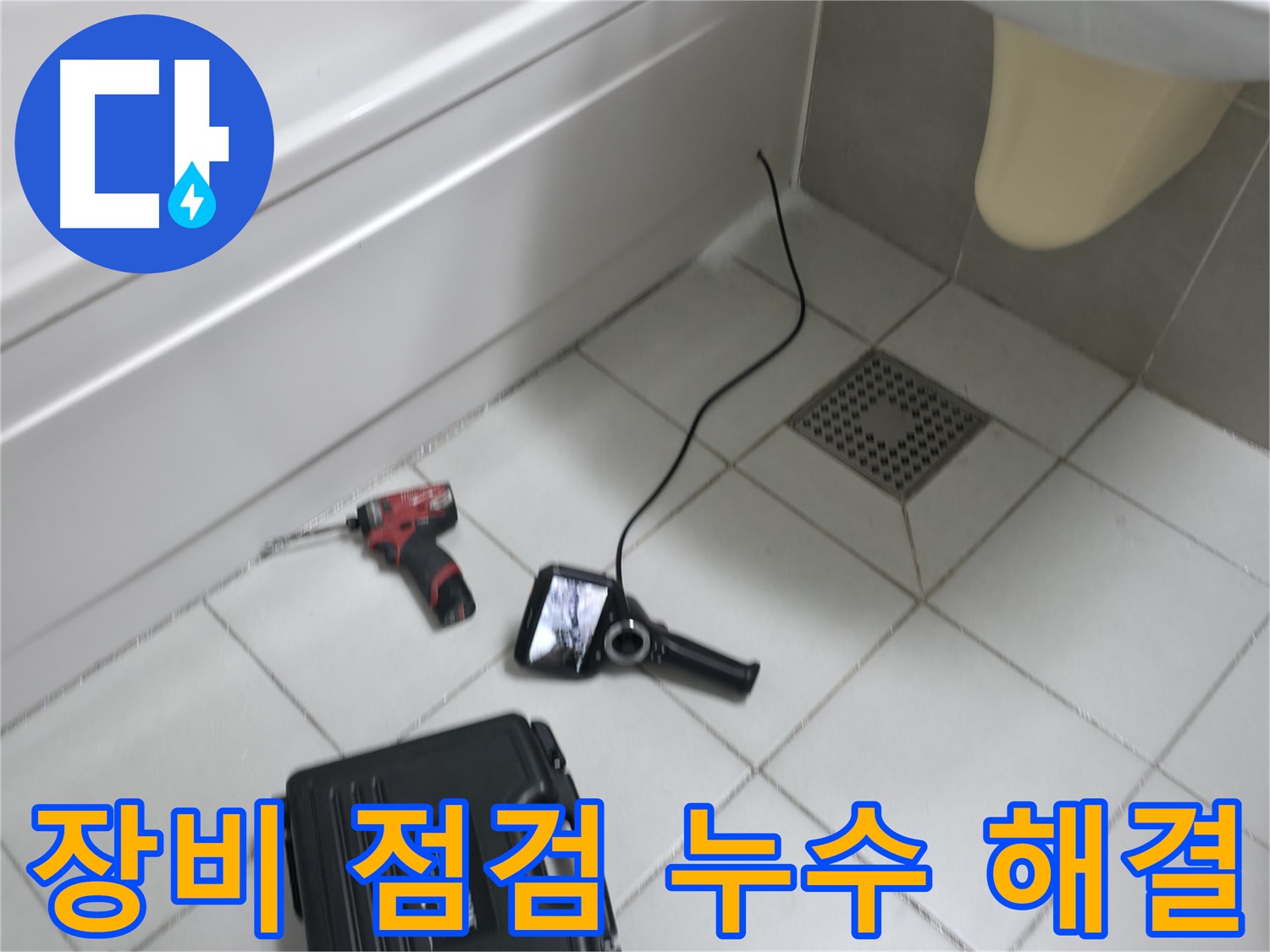 죽율동 누수 - 꼼꼼한 장비 점검 후 누수 해결