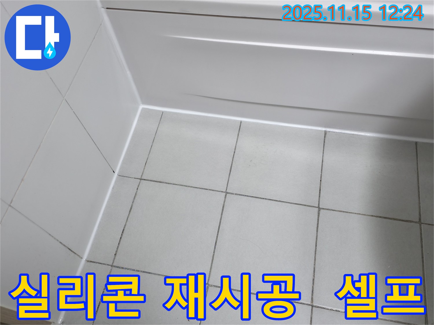 죽율동 누수 - 욕조 실리콘 재시공, 셀프로 가능할까?