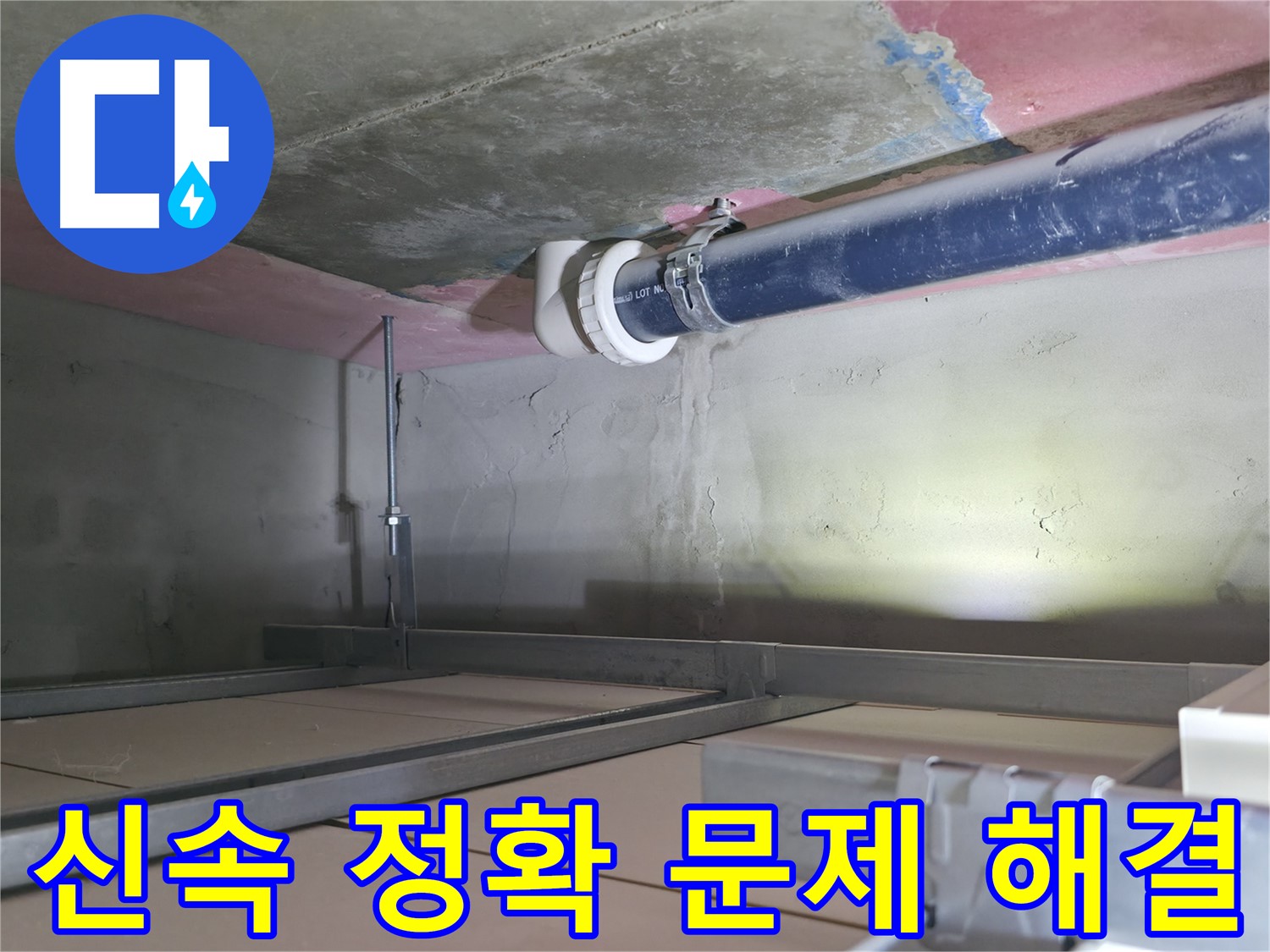 죽율동 누수 해결 - 신속하고 정확하게 누수 문제 해결