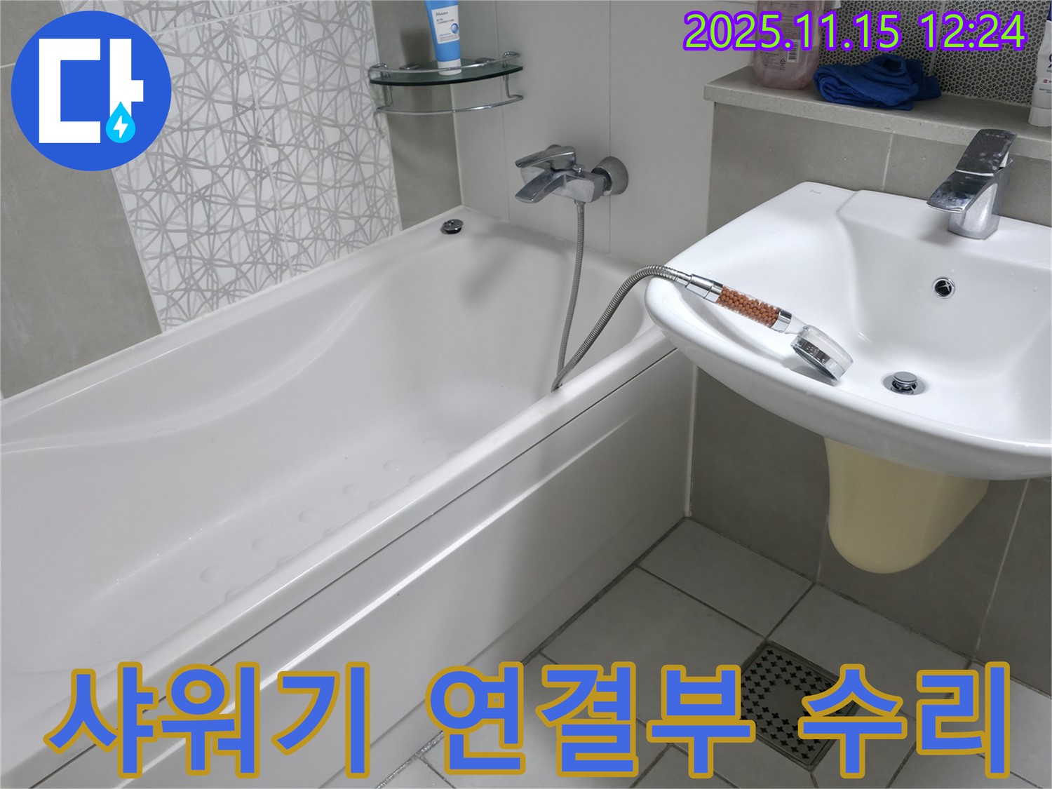 죽율동 아파트 샤워기 연결 부위 수리 - 간단하게 누수 해결