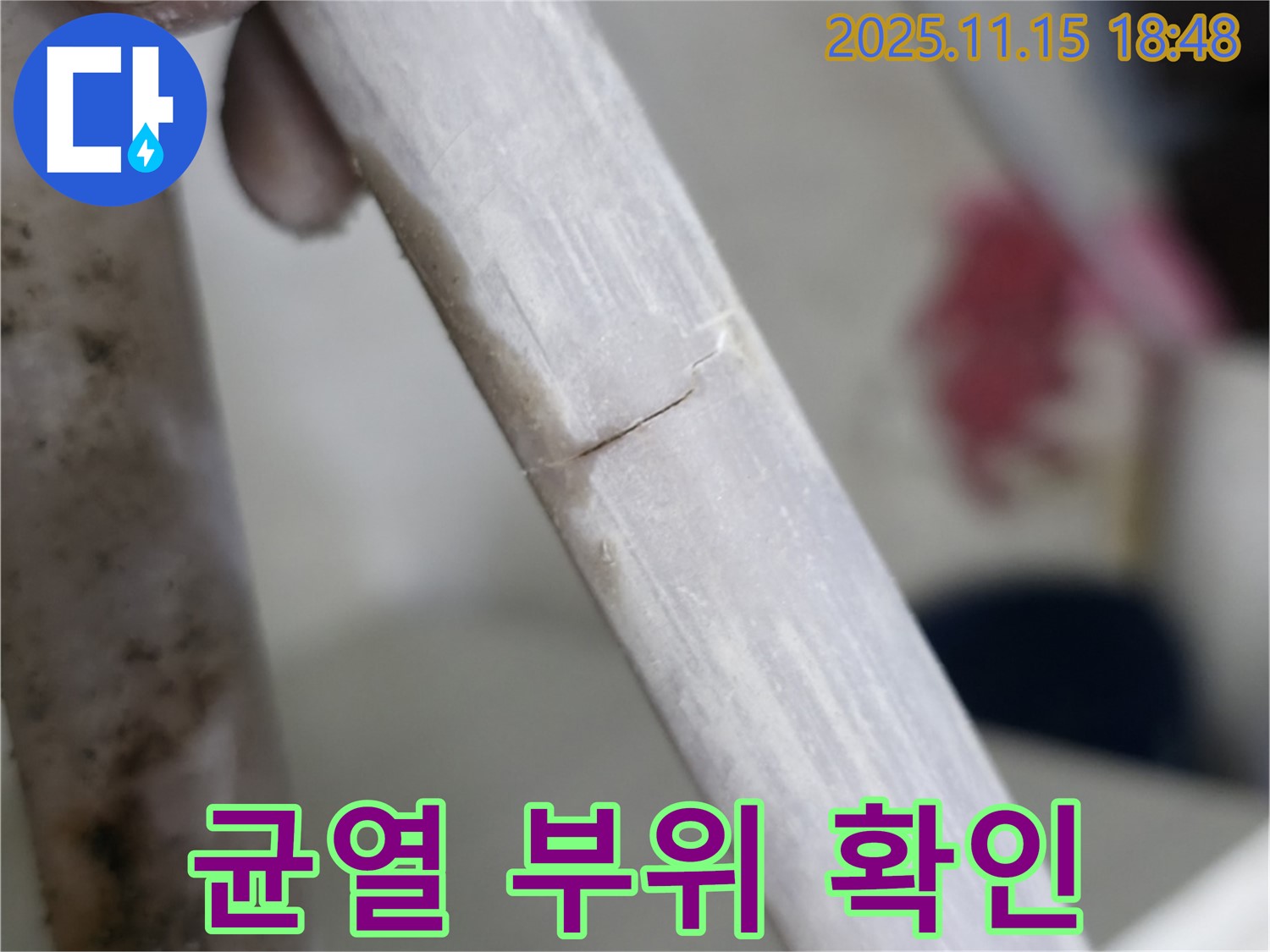 배관 균열 부위 - 누수 발생 지점