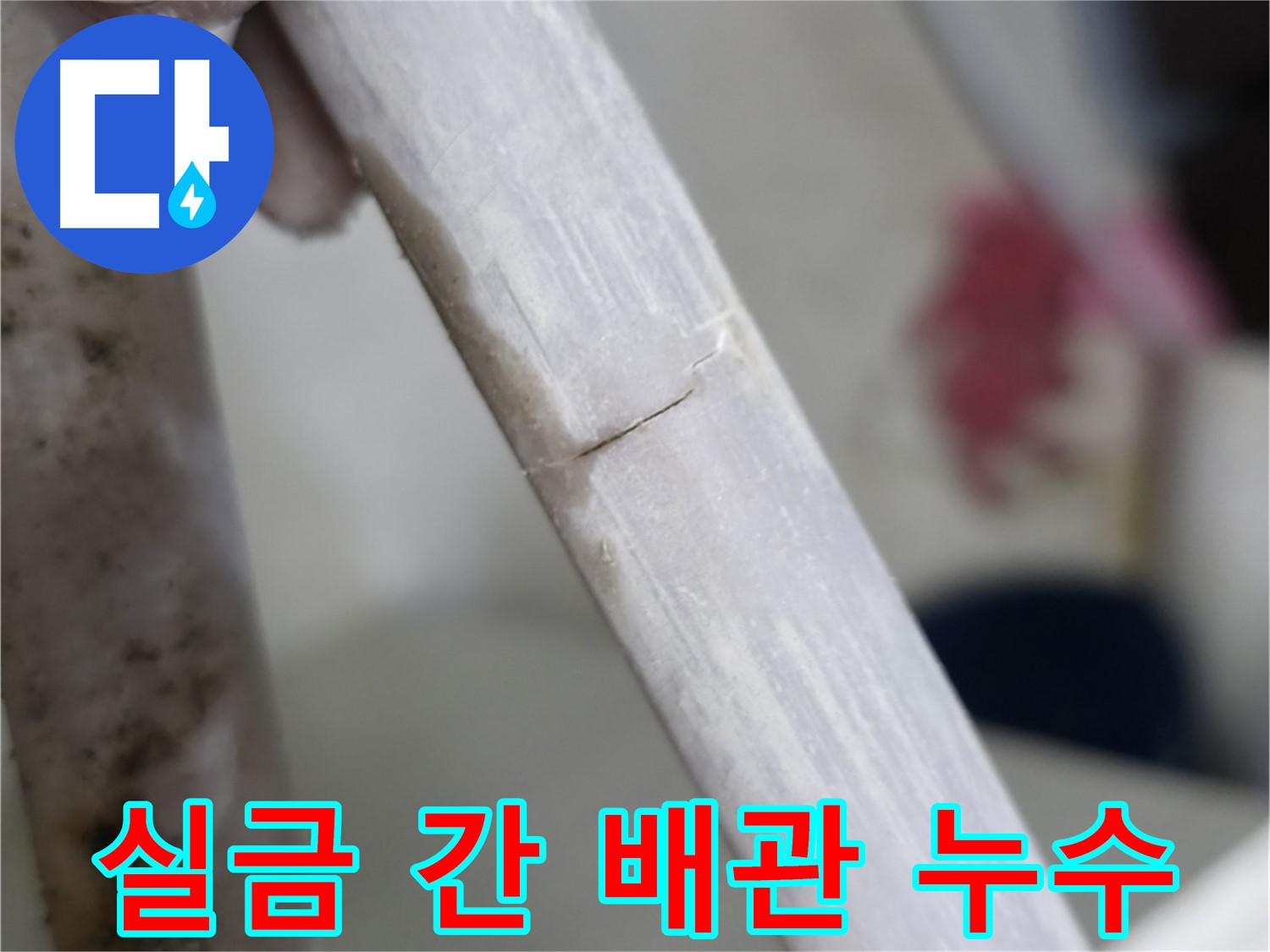 빌라 누수 - 실금 간 배관 완벽 차단 - 누수 원인 진단 및 보수