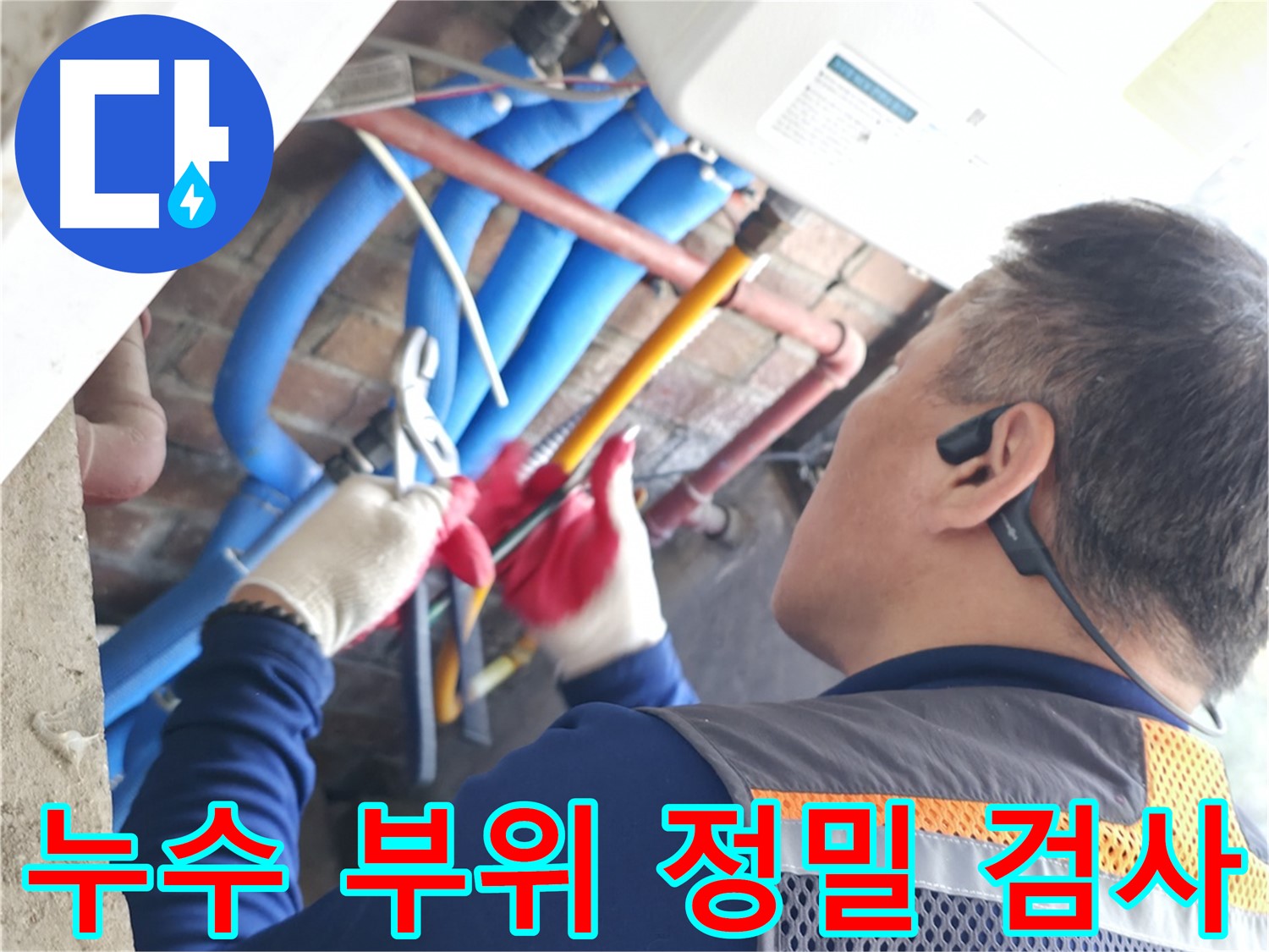 선경빌라 누수 - 누수 부위 정밀 검사 과정 상세 촬영