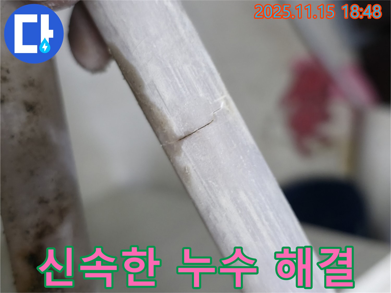 신속한 누수 해결 - 고객 만족