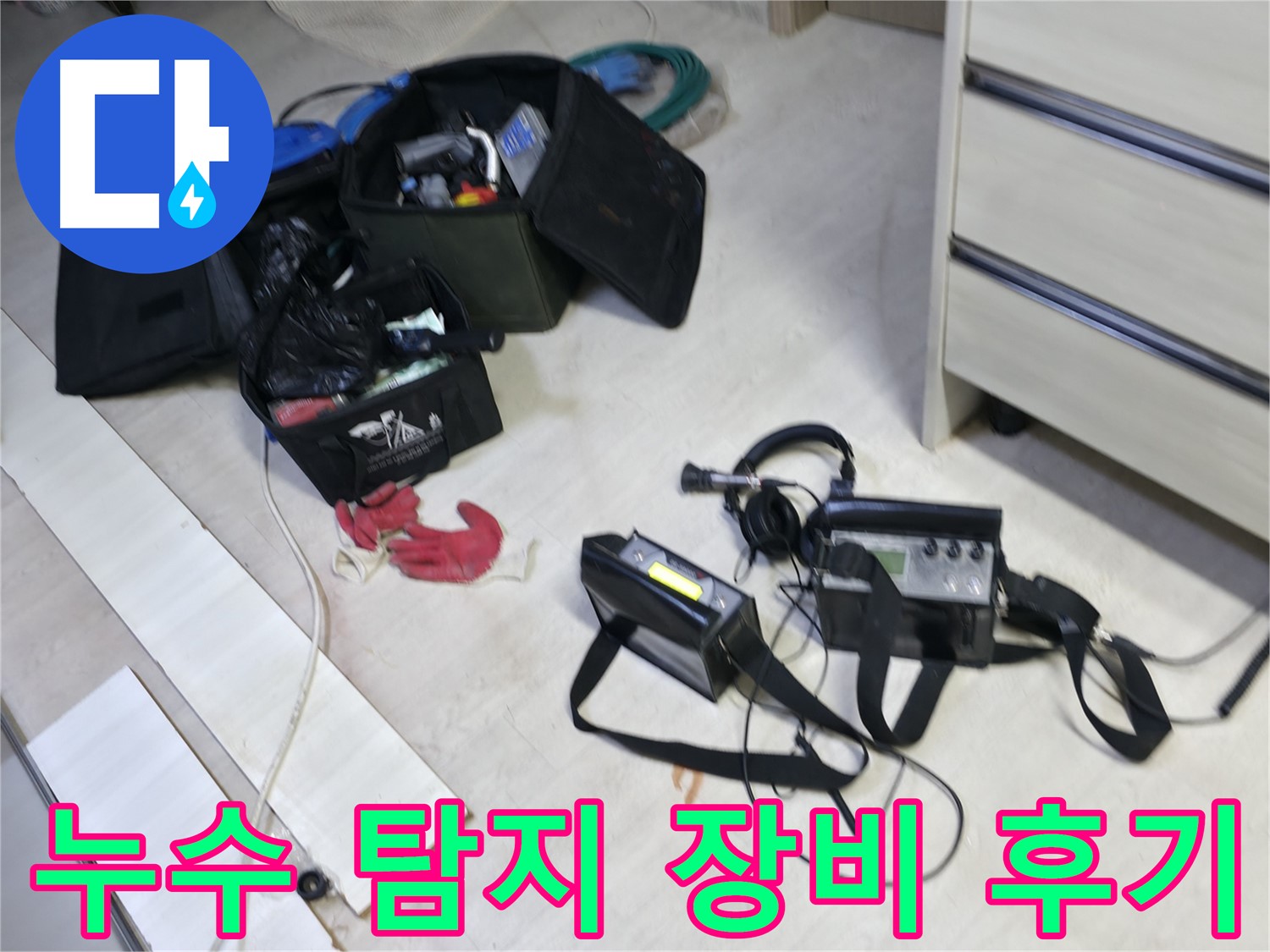 신읍동 누수 - 누수 탐지 장비 사용 후 만족스러운 결과
