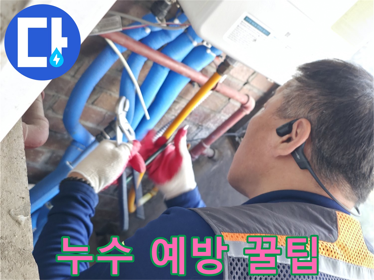 신읍동 선경빌라 - 겨울철 누수 예방을 위한 꿀팁 공개