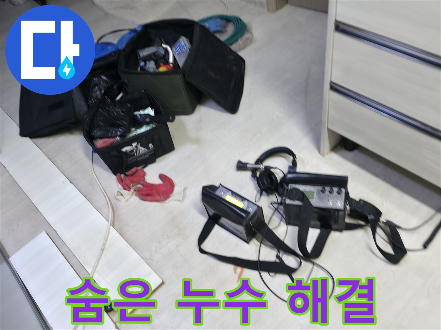 첨단 장비를 활용한 신읍동 누수 탐지 - 숨은 누수 지점 특정
