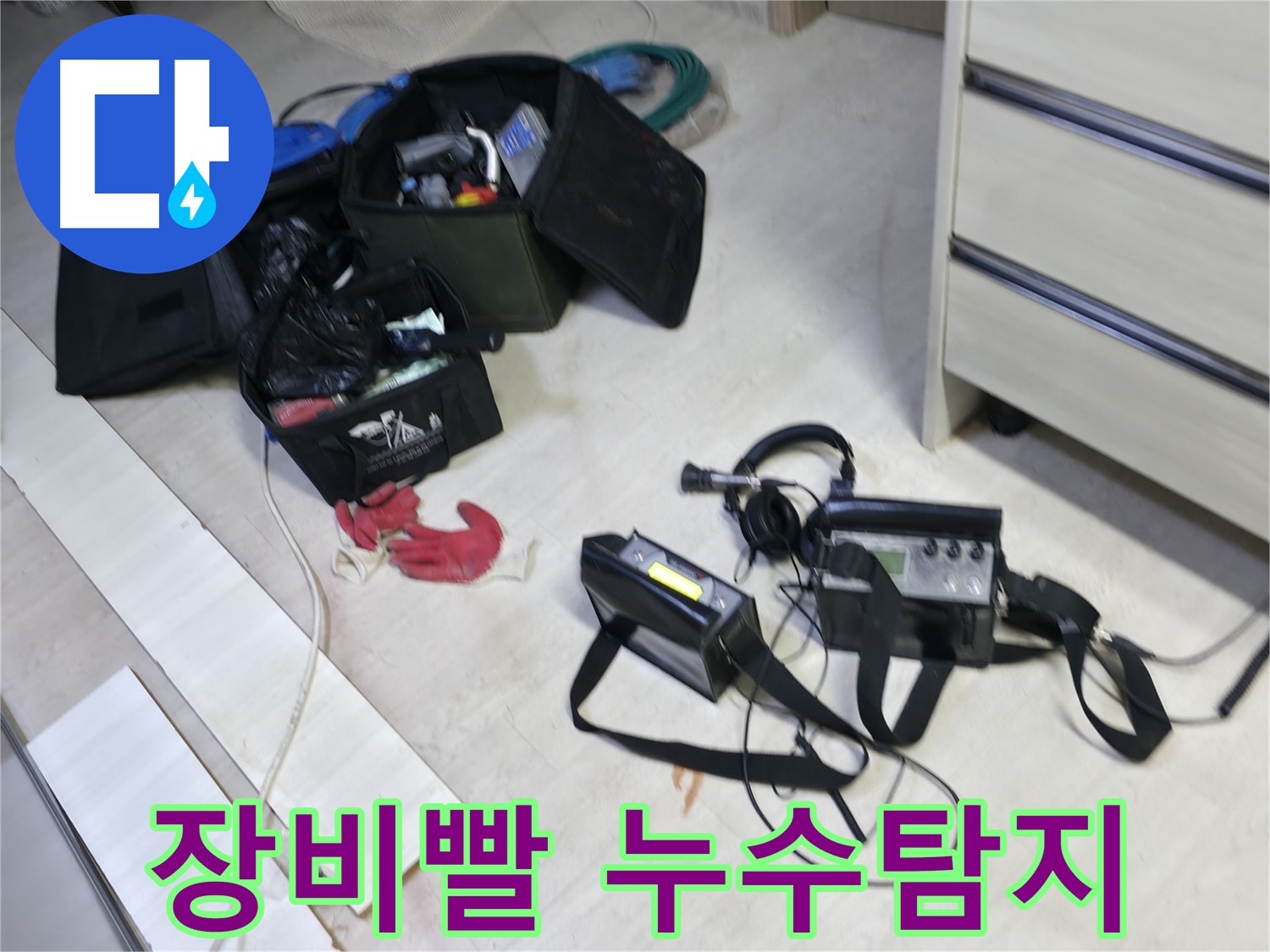 최첨단 장비를 이용한 신읍동 누수 탐지 - 미세 누수음 증폭 과정