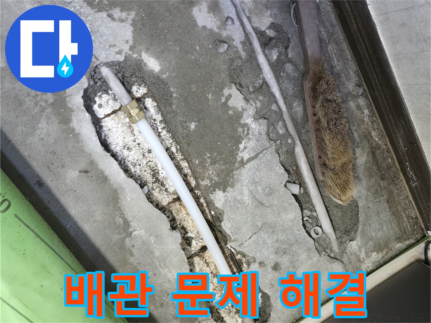 포천 누수 배관 문제 해결 후 완벽 시공