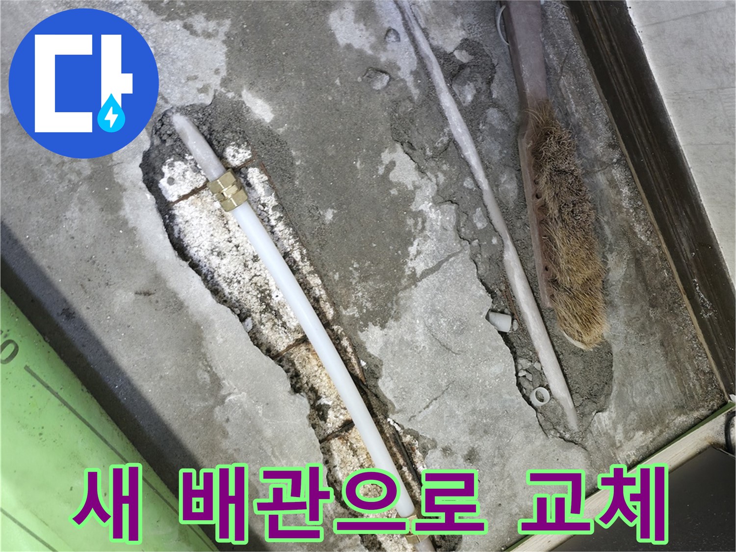 포천 누수 새 배관으로 교체 후 안심