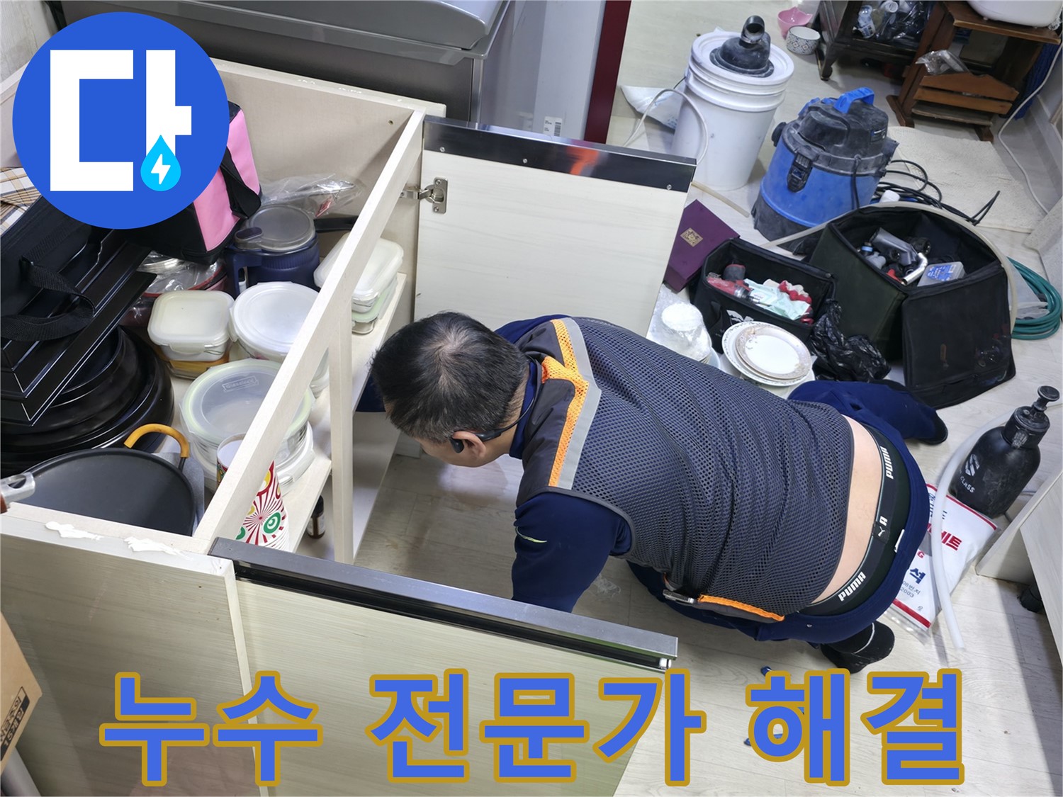 포천 누수 - 숙련된 누수 전문가가 직접 해결