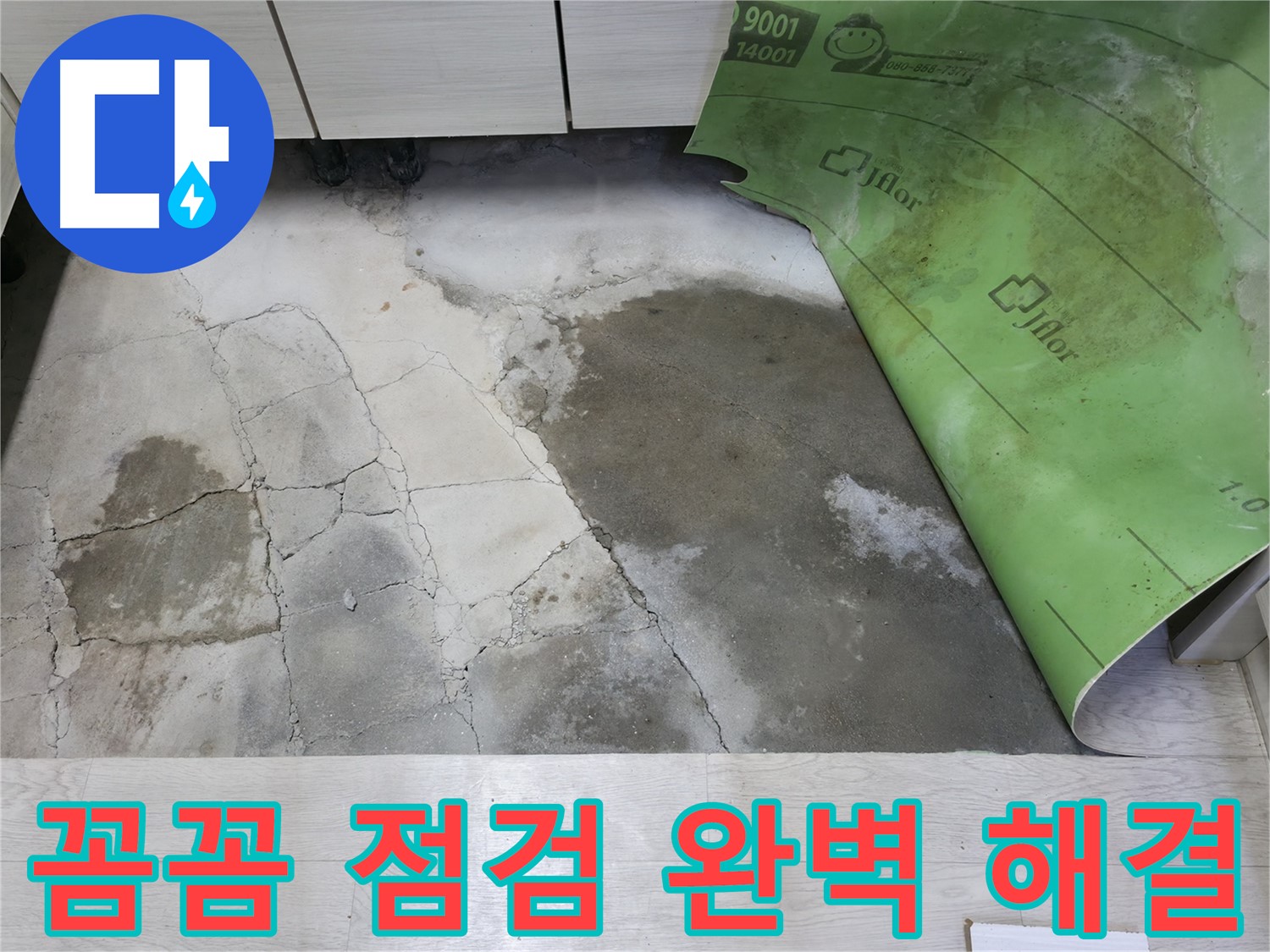 포천 빌라 누수 - 꼼꼼한 점검으로 누수 문제 완벽 해결